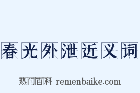 春光外泄近义词是什么意思的图片